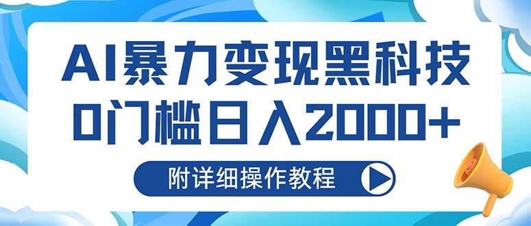 （13133期）AI暴力变现黑科技，0门槛日入2000+（附详细操作教程）_天恒副业网