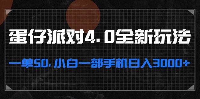 （13132期）蛋仔派对4.0全新玩法，一单50，小白一部手机日入3000+_天恒副业网