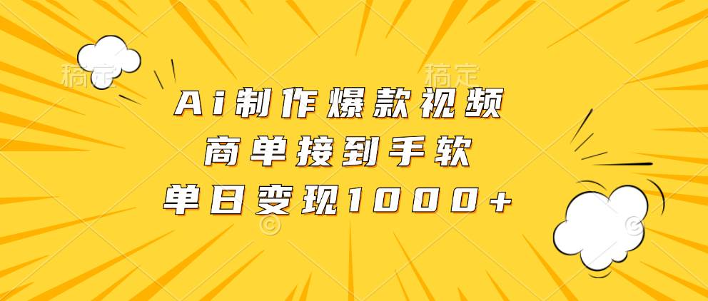 （13127期）Ai制作爆款视频，商单接到手软，单日变现1000+_天恒副业网