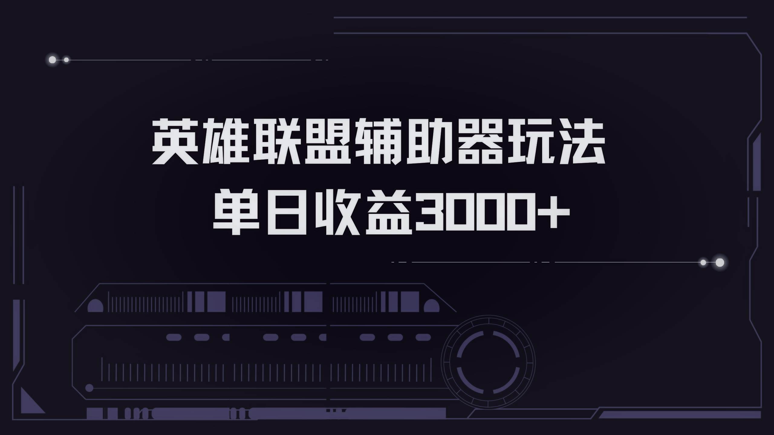 （13121期）英雄联盟辅助器掘金单日变现3000+_天恒副业网