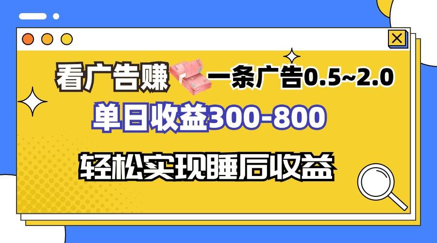 （13118期）看广告赚钱，一条广告0.5-2.0单日收益300-800，全自动软件躺赚！_天恒副业网