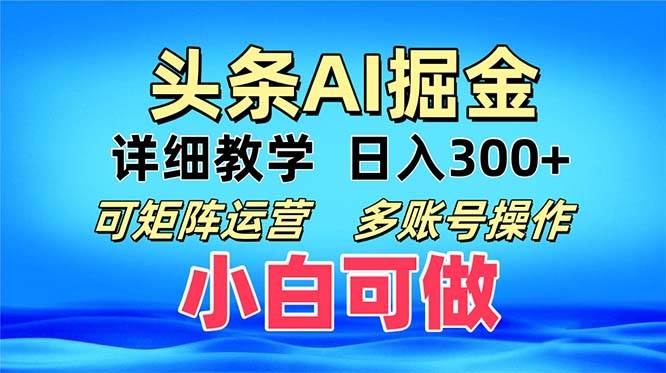 （13117期）头条爆文复制粘贴即可单日300+可矩阵运营，多账号操作。小白可分分钟…_天恒副业网