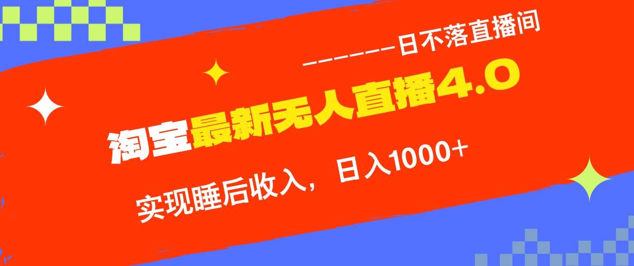 （13109期）淘宝i无人直播4.0十月最新玩法，不违规不封号，完美实现睡后收入，日躺…_天恒副业网