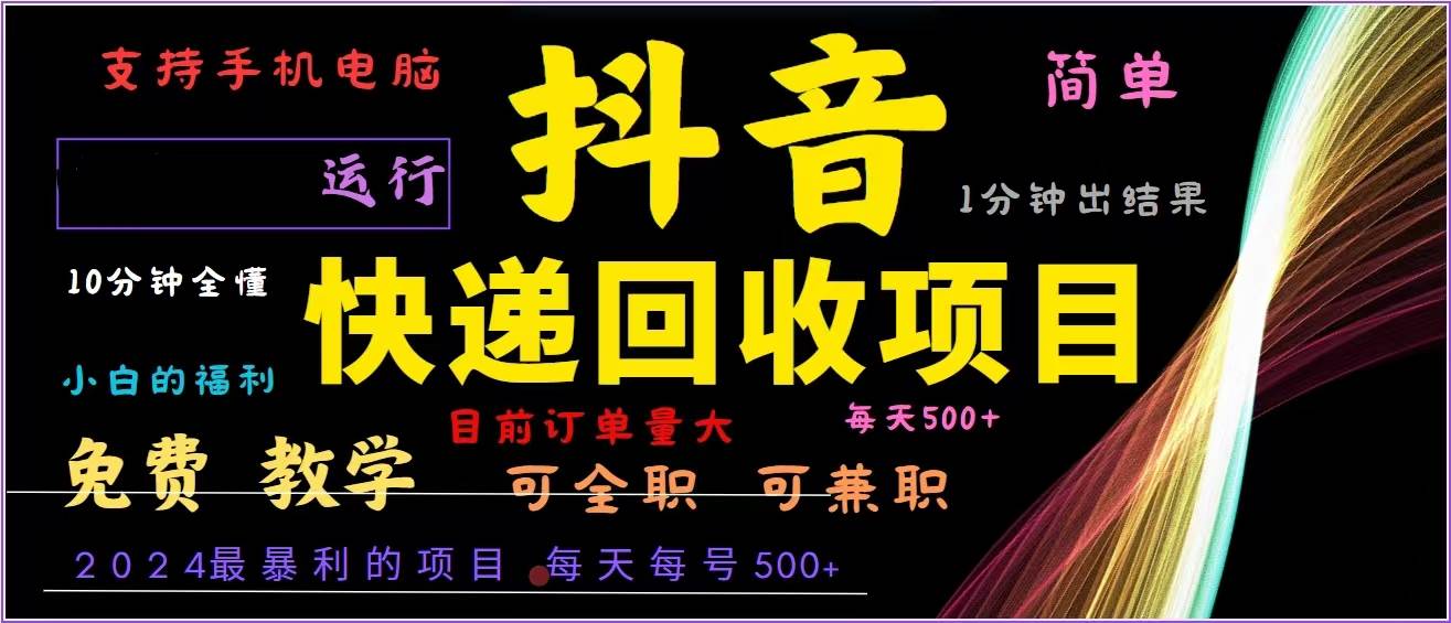 （13104期）抖音快递回收，2024年最暴利项目，全自动运行，每天500+,简单且易上手…_天恒副业网