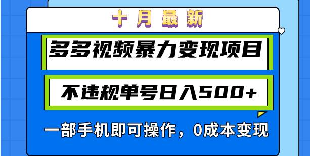 （13102期）十月最新多多视频暴力变现项目，不违规单号日入500+，一部手机即可操作…_天恒副业网