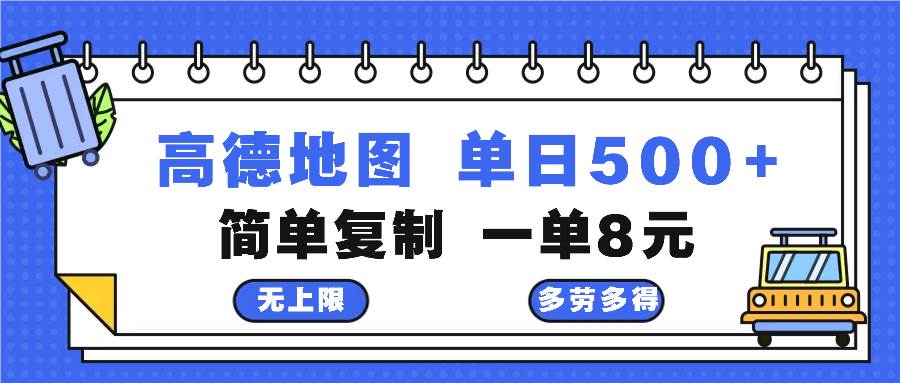 （13102期）高德地图最新玩法通过简单的复制粘贴每两分钟就可以赚8元日入500+_天恒副业网