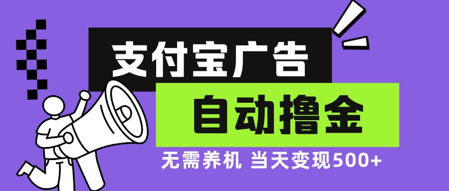 （13101期）支付宝广告全自动撸金，无需养机，当天落地500+_天恒副业网