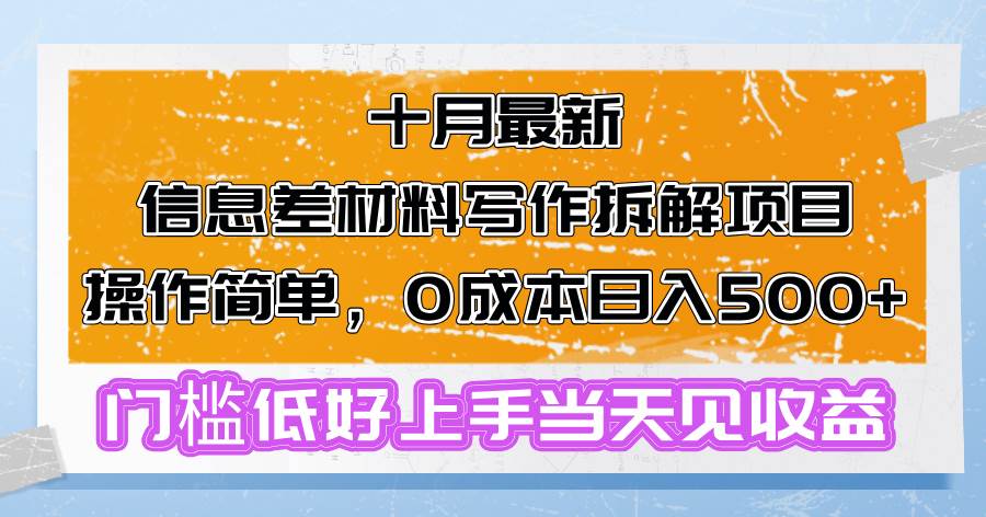 （13094期）十月最新信息差材料写作拆解项目操作简单，0成本日入500+门槛低好上手…_天恒副业网