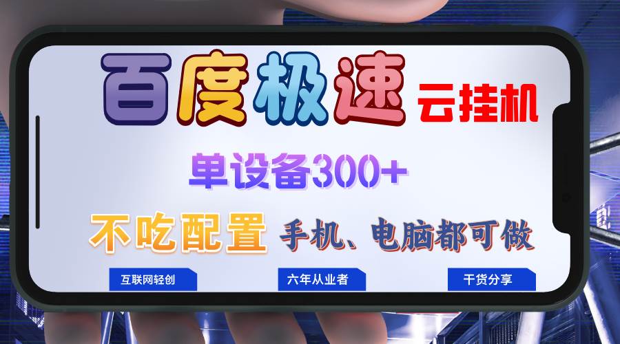 （13093期）百度极速云挂机，无脑操作挂机日入300+，小白轻松上手！！！_天恒副业网