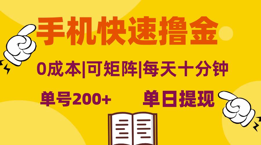 （13090期）手机快速撸金，单号日赚200+，可矩阵，0成本，当日提现，无脑操作_天恒副业网