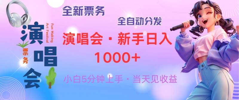 （13089期）普通人轻松学会，8天获利2.4w从零教你做演唱会，日入300-1500的高额…_天恒副业网