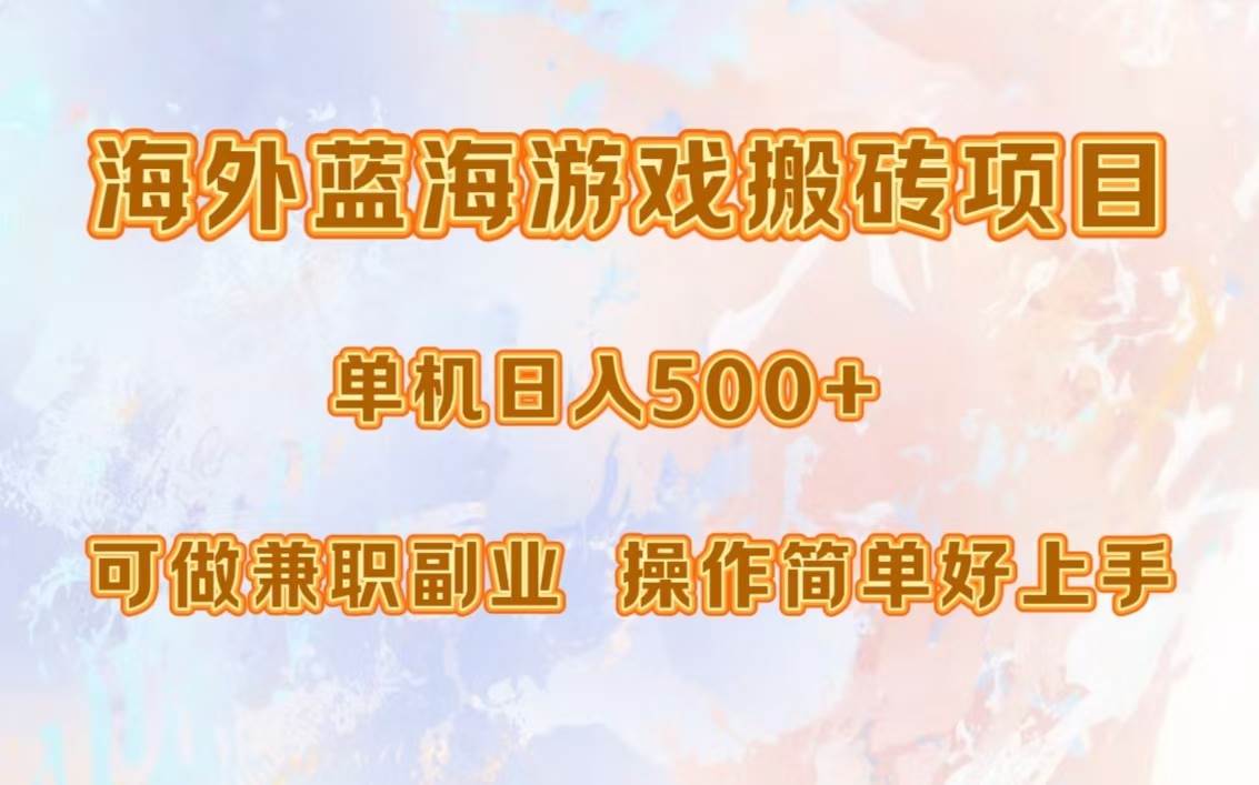 （13088期）海外蓝海游戏搬砖项目，单机日入500+，可做兼职副业，小白闭眼入。_天恒副业网