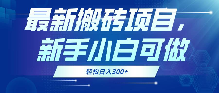 （13086期）最新0门槛搬砖项目，新手小白可做，轻松日入300+_天恒副业网