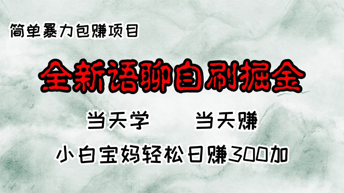 （13083期）全新语聊自刷掘金项目，当天见收益，小白宝妈每日轻松包赚300+_天恒副业网