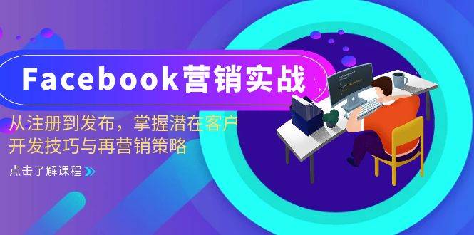 （13081期）Facebook-营销实战：从注册到发布，掌握潜在客户开发技巧与再营销策略_天恒副业网