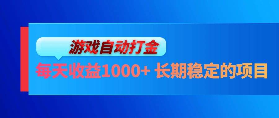 （13080期）电脑游戏自动打金玩法，每天收益1000+长期稳定的项目_天恒副业网