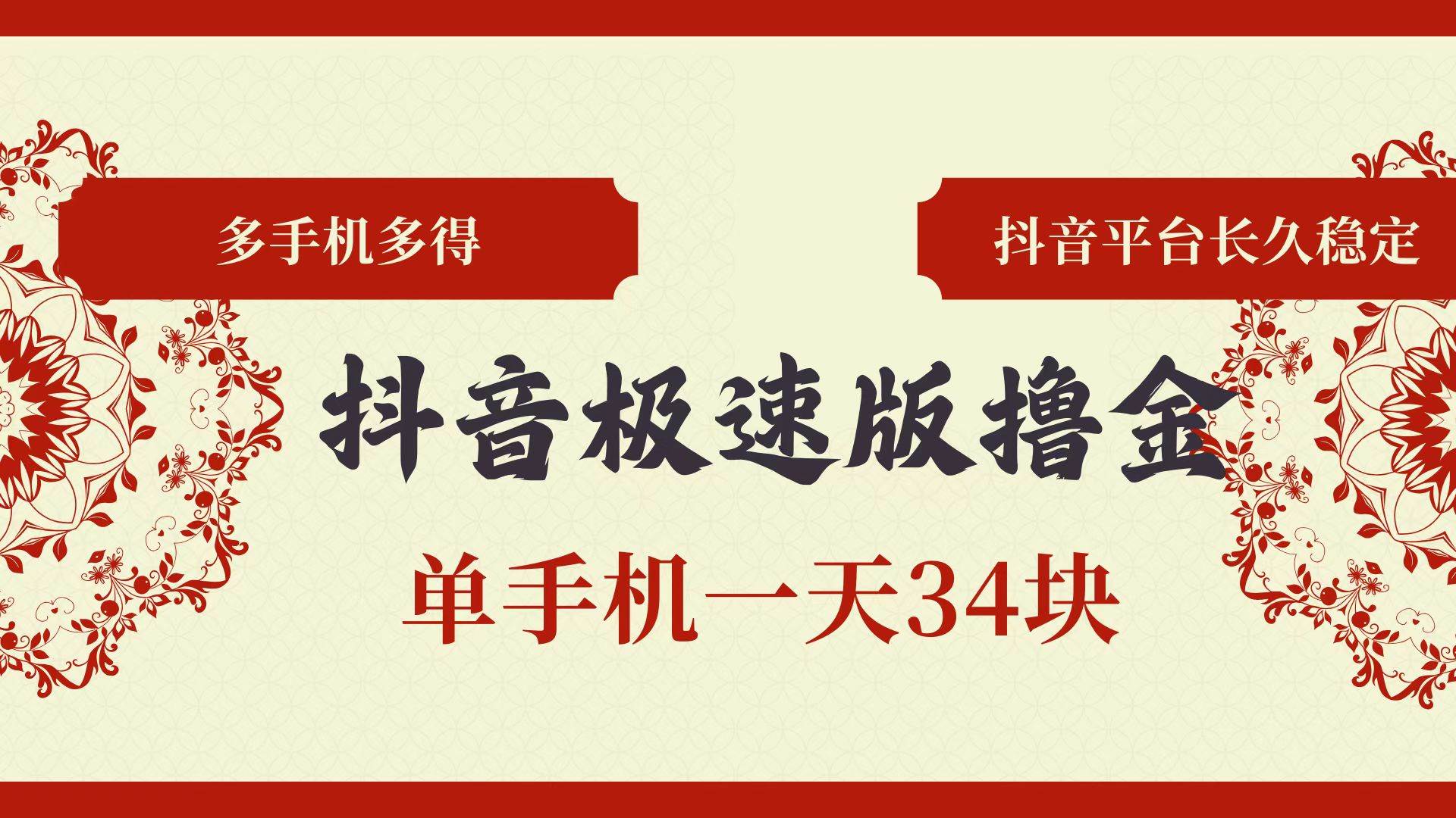 （13078期）抖音极速版撸金单手机一天34块多手机多得抖音平台长期稳定_天恒副业网