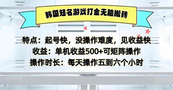 （13066期）韩国知名游戏打金无脑搬砖单机收益500_天恒副业网