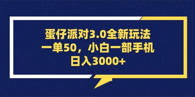 （13065期）蛋仔派对3.0全新玩法，一单50，小白一部手机日入3000+_天恒副业网