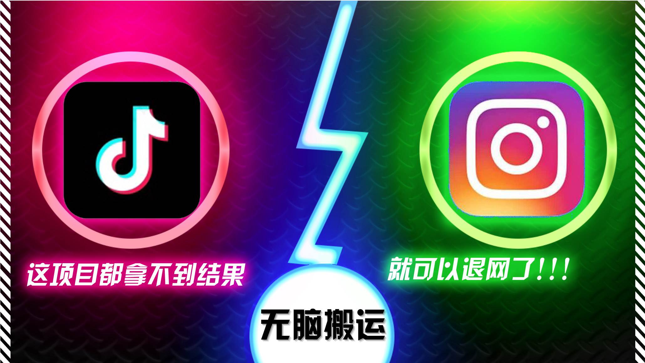 （13064期）抖音无脑搬运，如果这项目都拿不到结果，你可以退网了_天恒副业网