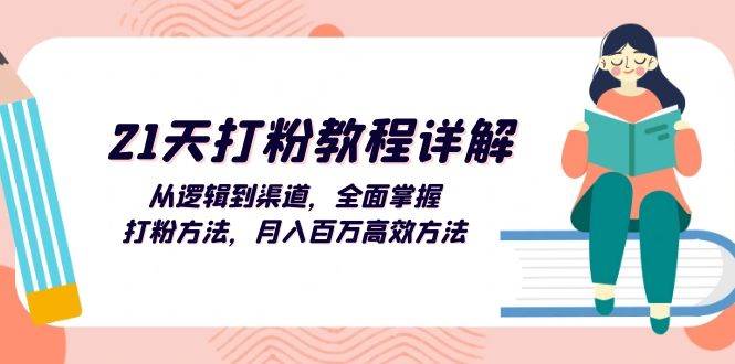 （13058期）21天打粉教程详解：从逻辑到渠道，全面掌握打粉方法，月入百万高效方法_天恒副业网