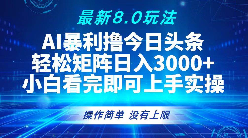 （13056期）今日头条最新8.0玩法，轻松矩阵日入3000+_天恒副业网