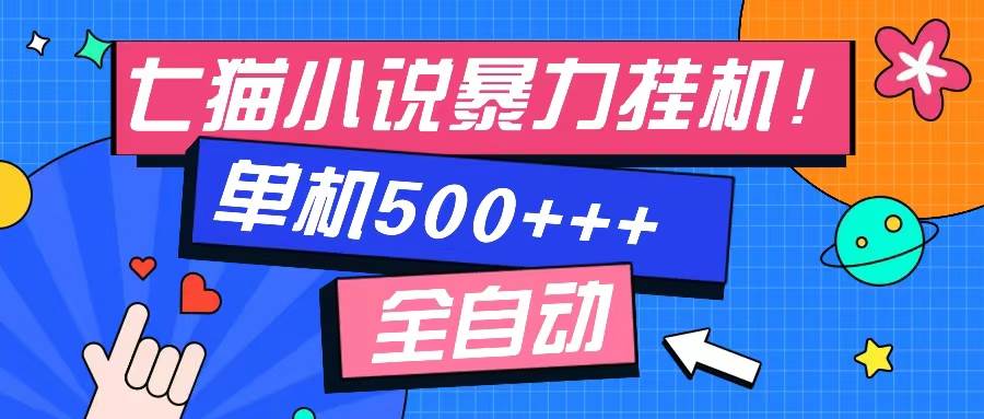 （13049期）七猫免费小说-单窗口100免费知识分享-感兴趣可以测试_天恒副业网