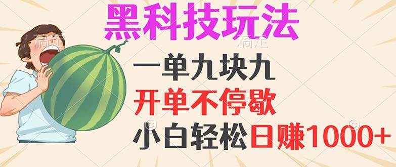 （13046期）黑科技玩法，一单利润9.9，一天轻松100单，日赚1000＋的项目，小白看完…_天恒副业网