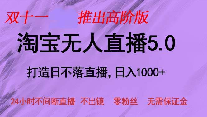 （13045期）双十一推出淘宝无人直播5.0躺赚项目，日入1000+，适合新手小白，宝妈_天恒副业网