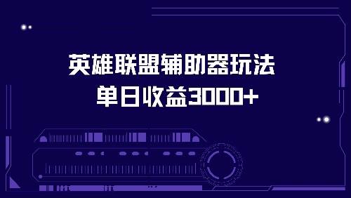 （13031期）英雄联盟辅助器玩法单日收益3000+_天恒副业网