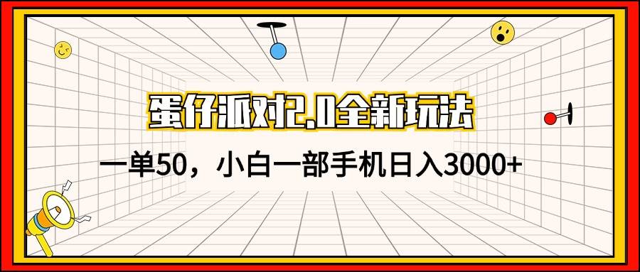 （13027期）蛋仔派对2.0全新玩法，一单50，小白一部手机日入3000+_天恒副业网