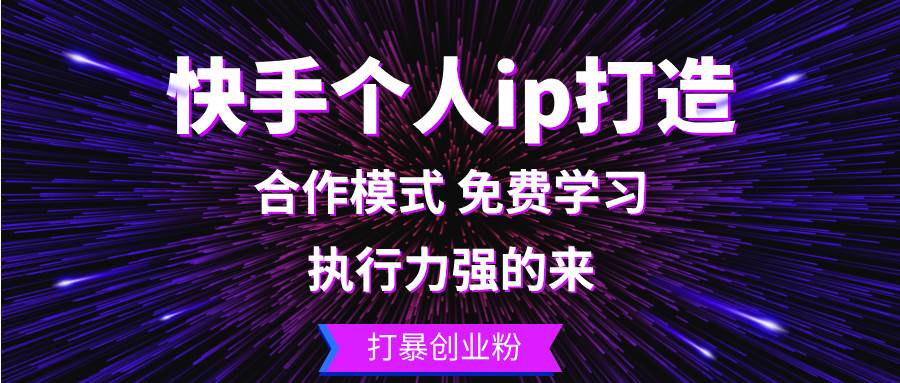 （13023期）快手个人ip打造：执行力强的来打暴创业粉_天恒副业网