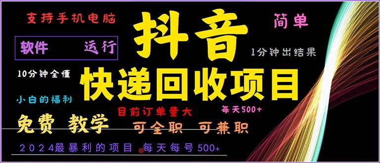 （13012期）抖音快递回收，2024年最暴利项目，小白容易上手。一分钟学会。_天恒副业网