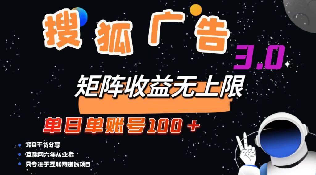 （13010期）搜狐广告掘金，单日单账号100+，可无限放大_天恒副业网