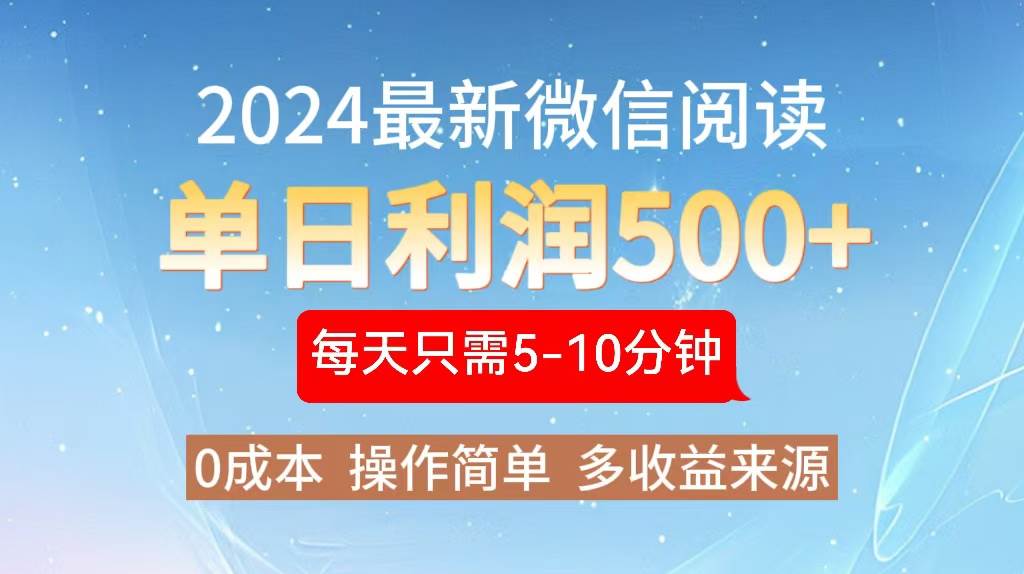 （13007期）2024年最新微信阅读玩法0成本单日利润500+有手就行_天恒副业网