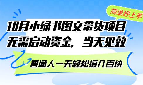 （13005期）10月份小绿书图文带货项目无需启动资金当天见效普通人一天轻松搞几百块_天恒副业网