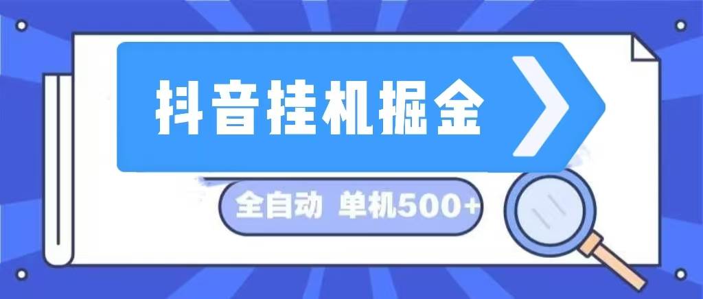 (13000期)抖音挂机掘金日入500+全自动挂机项目长久稳定_天恒副业网