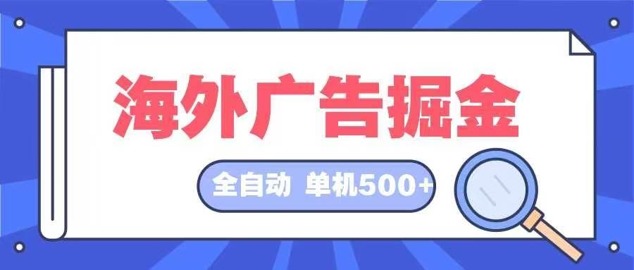 （12996期）海外广告掘金日入500+全自动挂机项目长久稳定_天恒副业网