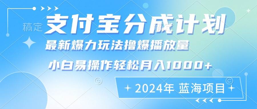 (12992期)2024年支付宝分成计划暴力玩法批量剪辑,小白轻松实现月入1000加_天恒副业网