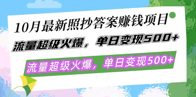 （12991期）10月最新照抄答案赚钱项目，流量超级火爆，单日变现500+简单照抄有手就行_天恒副业网