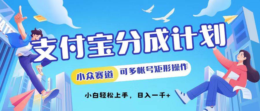 （12991期）支付宝分成计划小众赛道可多号矩形操作。小白轻松上手，日入1000_天恒副业网