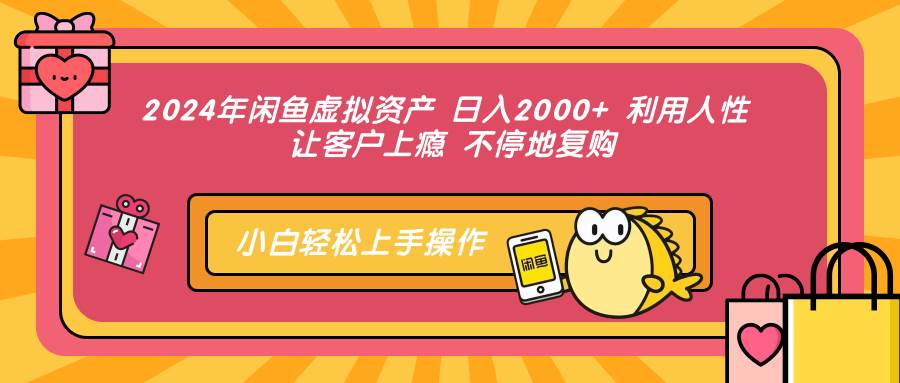 （12984期）2024年闲鱼虚拟资产日入2000+利用人性让客户上瘾不停地复购_天恒副业网