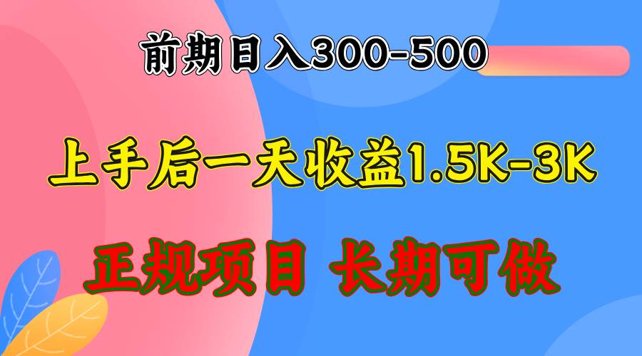 （12975期）前期收益300-500左右.熟悉后日收益1500-3000+，稳定项目，全年可做_天恒副业网