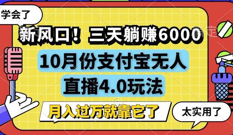 （12980期）新风口！三天躺赚6000，支付宝无人直播4.0玩法，月入过万就靠它_天恒副业网