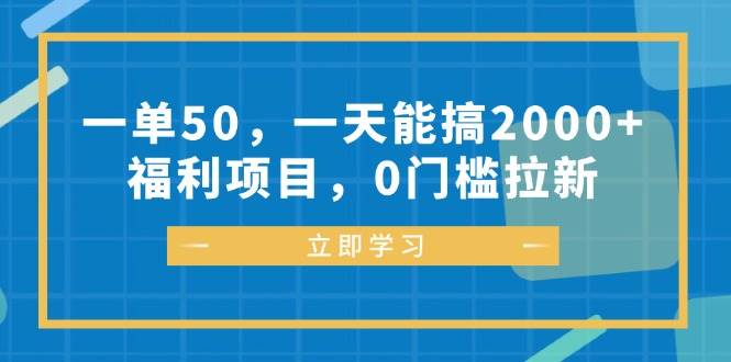 （12979期）一单50，一天能搞2000+，福利项目，0门槛拉新_天恒副业网