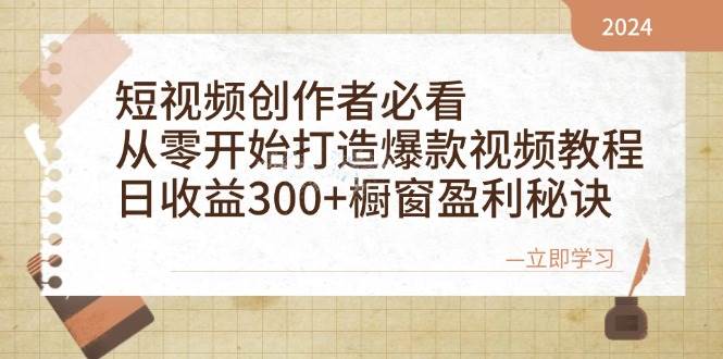 （12968期）短视频创作者必看：从零开始打造爆款视频教程，日收益300+橱窗盈利秘诀_天恒副业网
