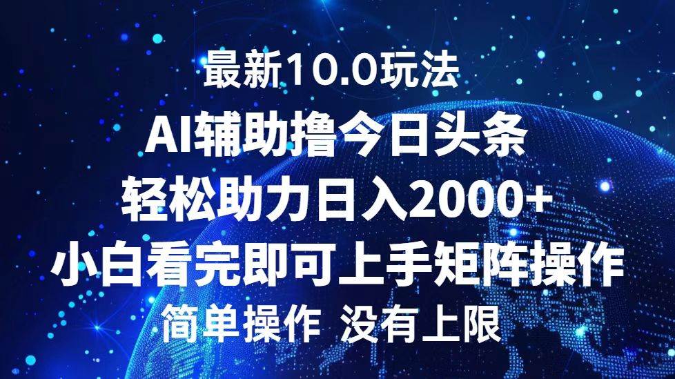 （12964期）今日头条最新10.0玩法，轻松矩阵日入2000+_天恒副业网