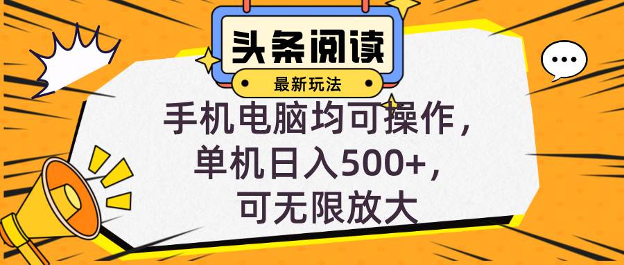 （12961期）头条最新玩法，全自动挂机阅读，小白轻松入手，手机电脑均可，单机日入…_天恒副业网