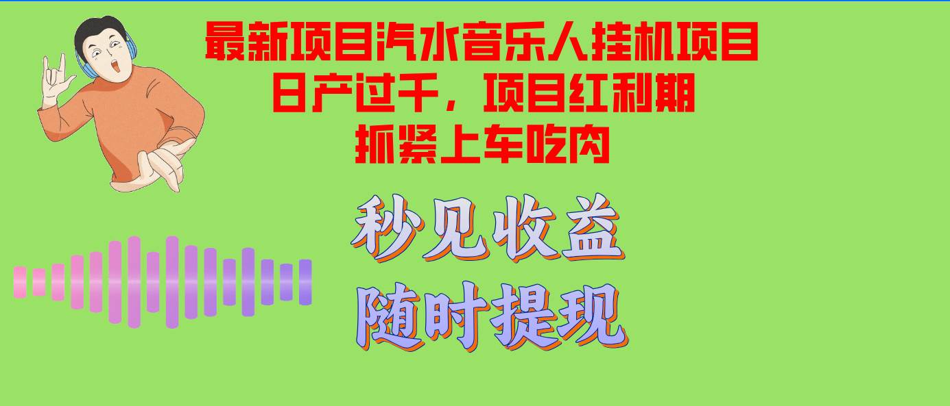 （12954期）汽水音乐人挂机项目日产过千支持单窗口测试满意在批量上，项目红利期早…_天恒副业网