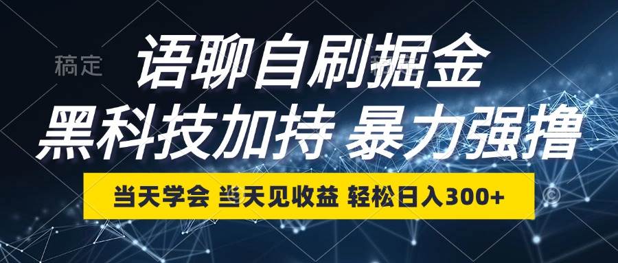 （12953期）语聊自刷掘金，当天学会，当天见收益，轻松日入300+_天恒副业网